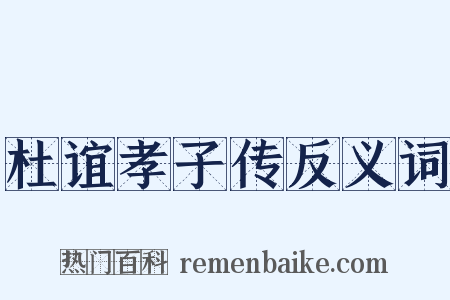 杜谊孝子传反义词是什么意思的图片